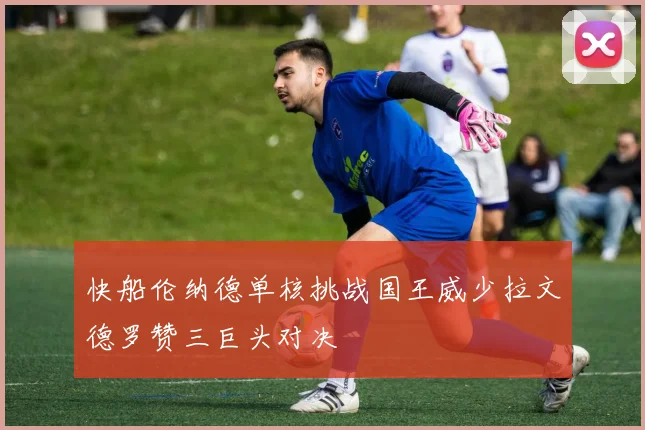 快船伦纳德单核挑战国王威少拉文德罗赞三巨头对决