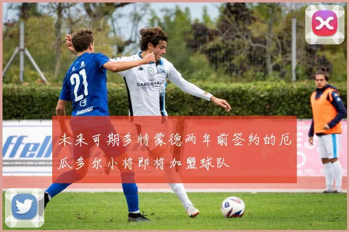 未来可期多特蒙德两年前签约的厄瓜多尔小将即将加盟球队