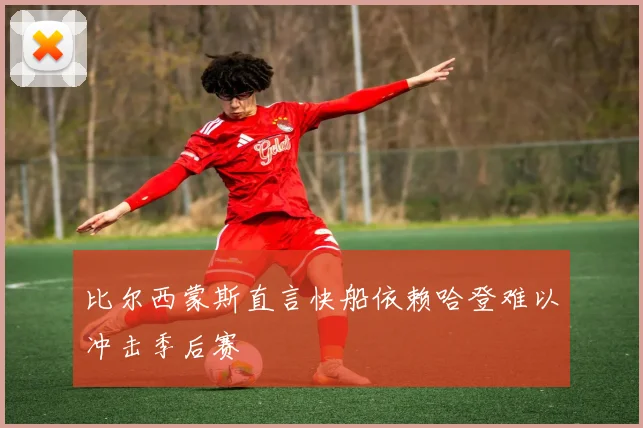 比尔西蒙斯直言快船依赖哈登难以冲击季后赛