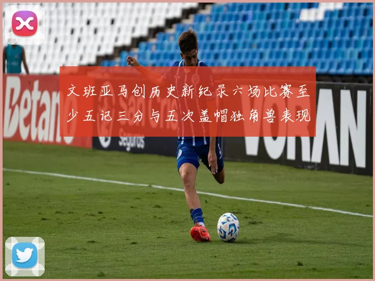 文班亚马创历史新纪录六场比赛至少五记三分与五次盖帽独角兽表现惊艳