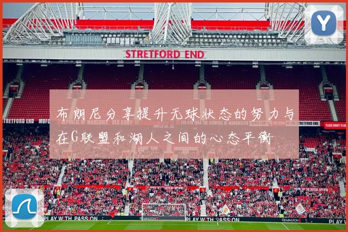 布朗尼分享提升无球状态的努力与在G联盟和湖人之间的心态平衡