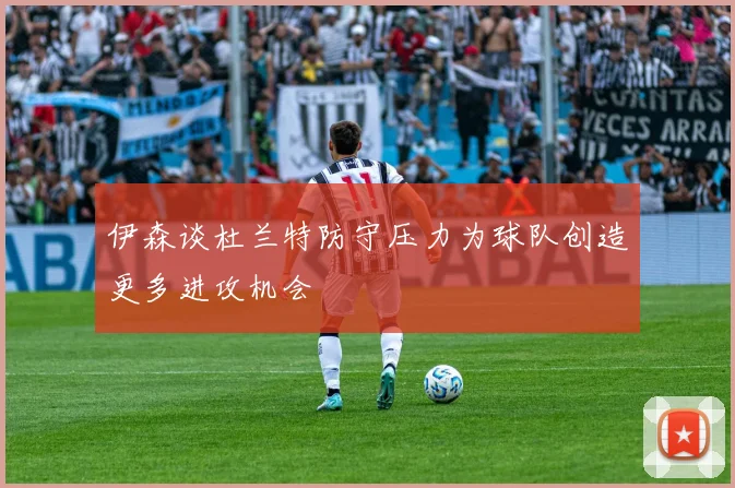 伊森谈杜兰特防守压力为球队创造更多进攻机会