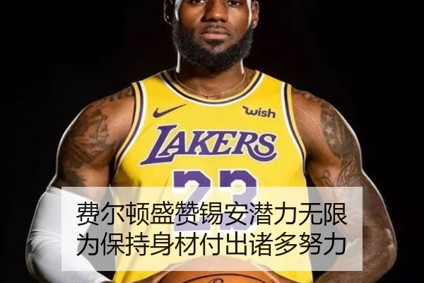 费尔顿盛赞锡安潜力无限 为保持身材付出诸多努力 - ZOSPORTS